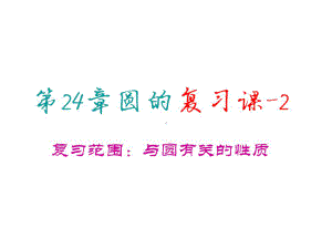 人教版数学九年级上册圆复习2练习篇课件.pptx