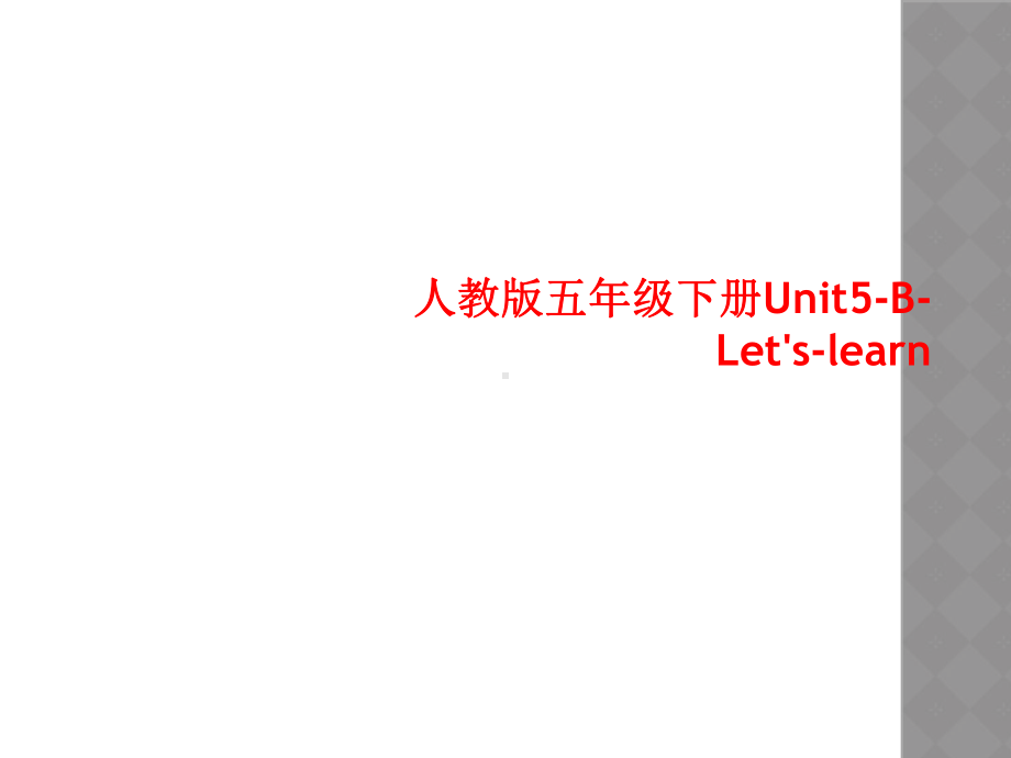 人教版五年级下册Unit5-B-Let's-learn课件.ppt_第1页