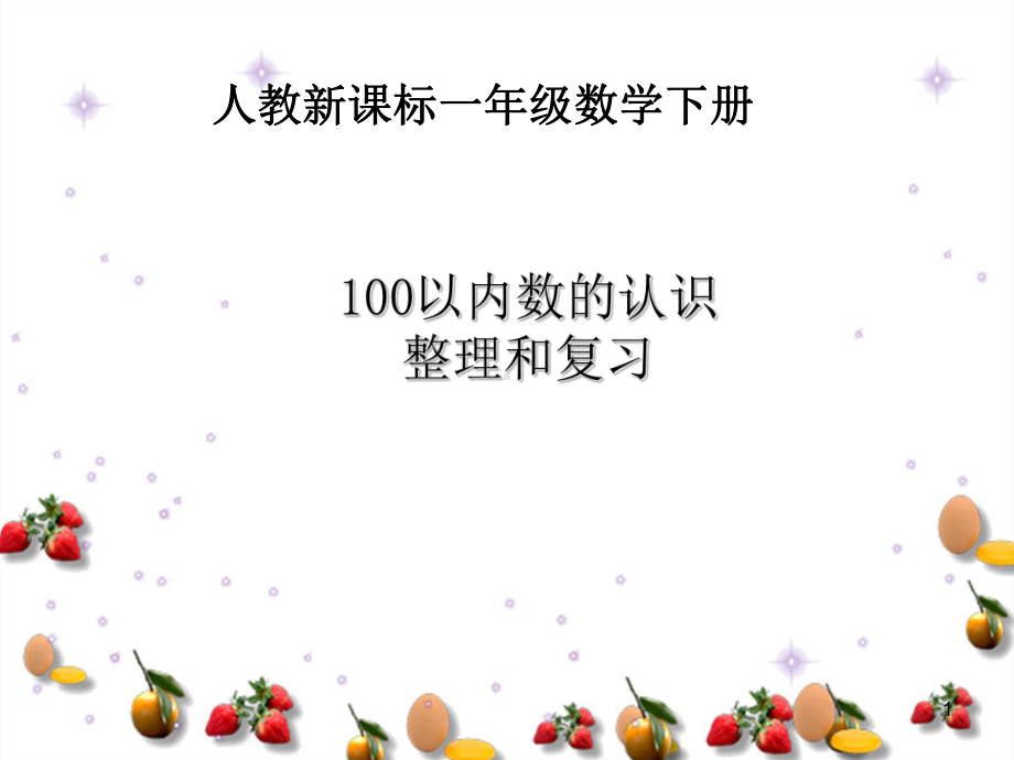 人教版一年级数学下册《100以内数的认识整理和复习》课件.ppt_第1页