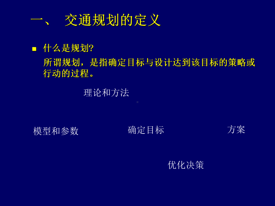 交通工程学-教学课件-第6章-道路交通规划-东南大学出版社.ppt_第3页