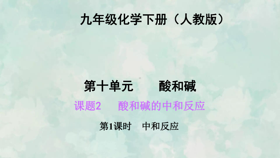 九年级化学人教下册习题课件10.2.1中和反应.ppt_第2页