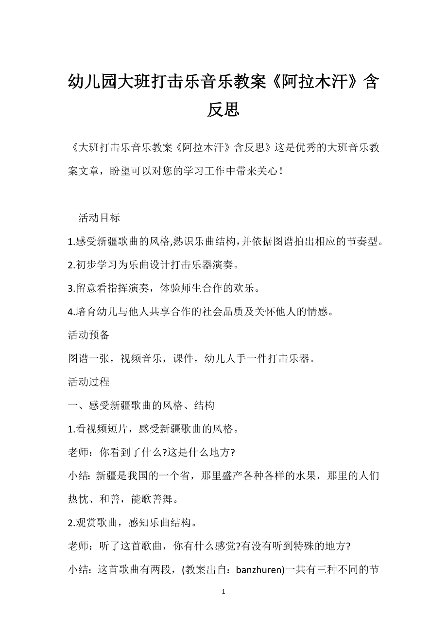 幼儿园大班打击乐音乐教案《阿拉木汗》含反思模板范本.docx_第1页