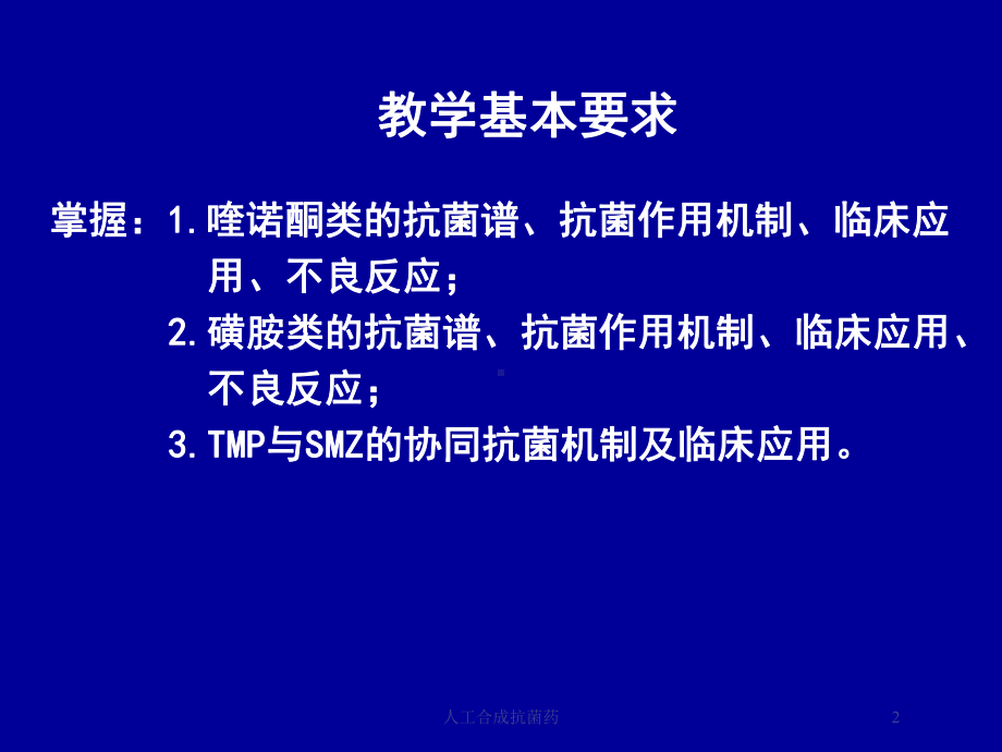 人工合成抗菌药培训课件.ppt_第2页