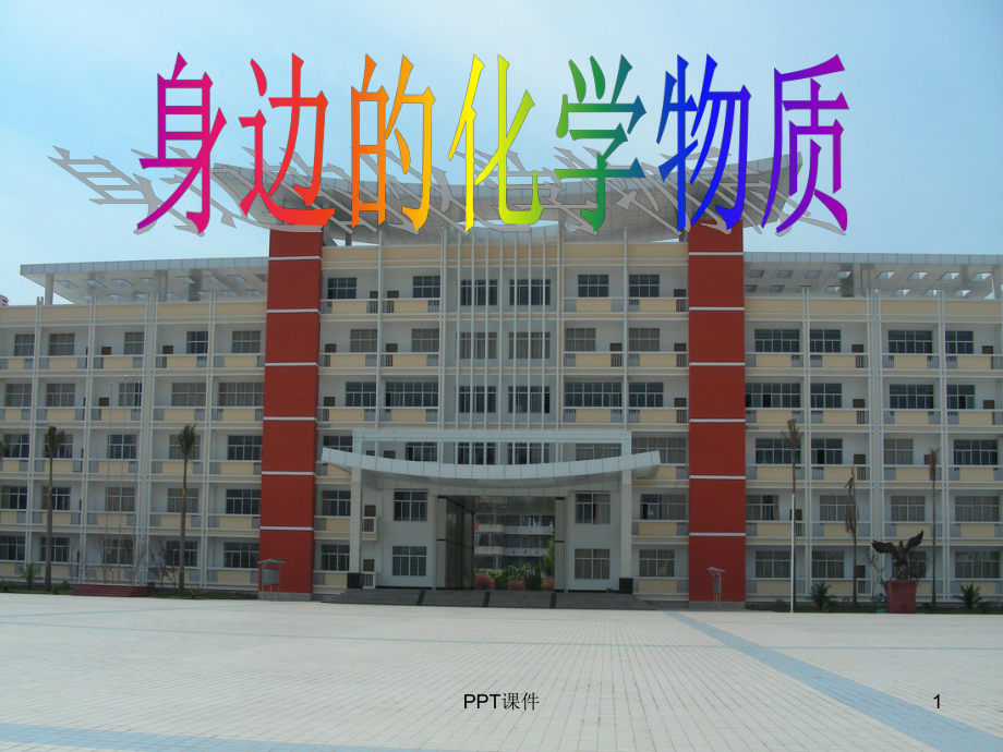 九年级化学专题复习《身边的化学物质》-课件.ppt_第1页