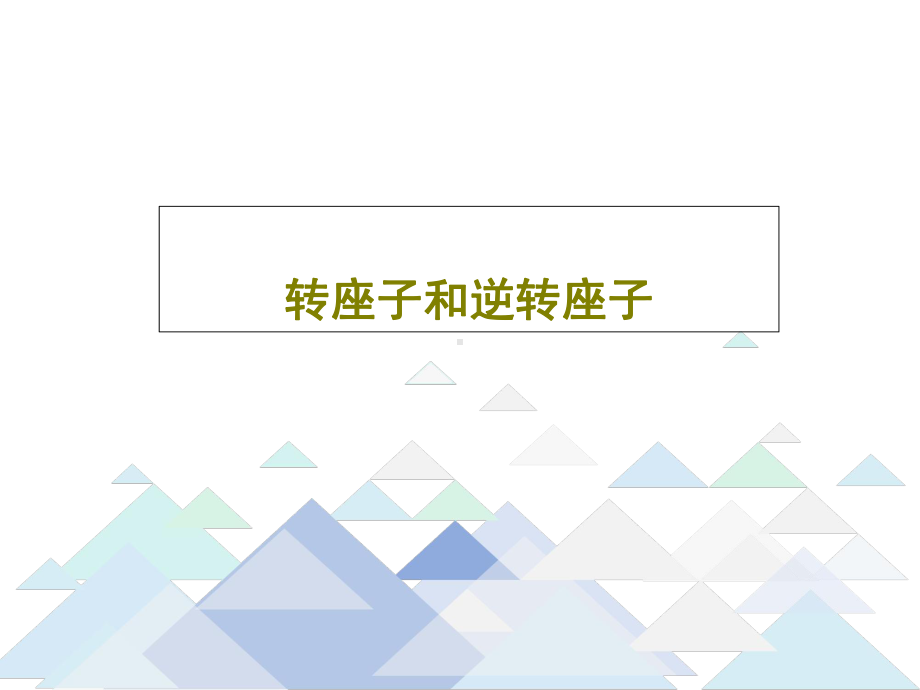 转座子和逆转座子.ppt_第1页