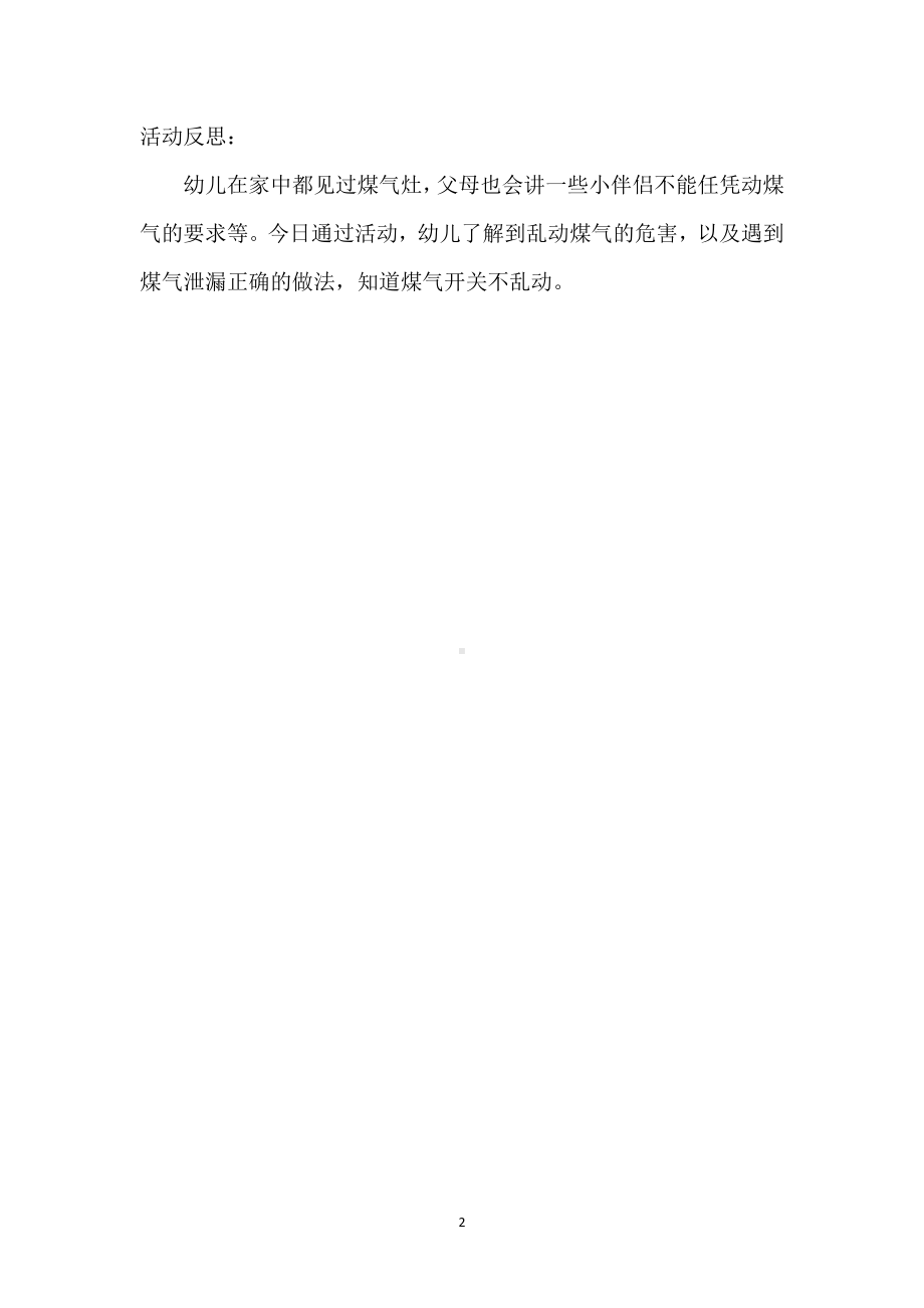 幼儿园大班健康教案《煤气开关不乱动》含反思模板范本.docx_第2页