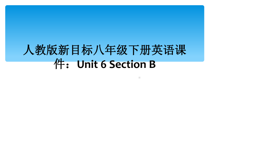 人教版新目标八年级下册英语课件：Unit-6-Section-B.ppt_第1页