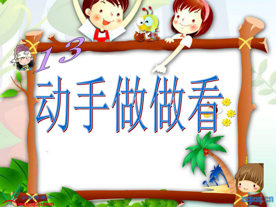 人教版小学语文二级下册《动手做做看》课件.ppt_第3页