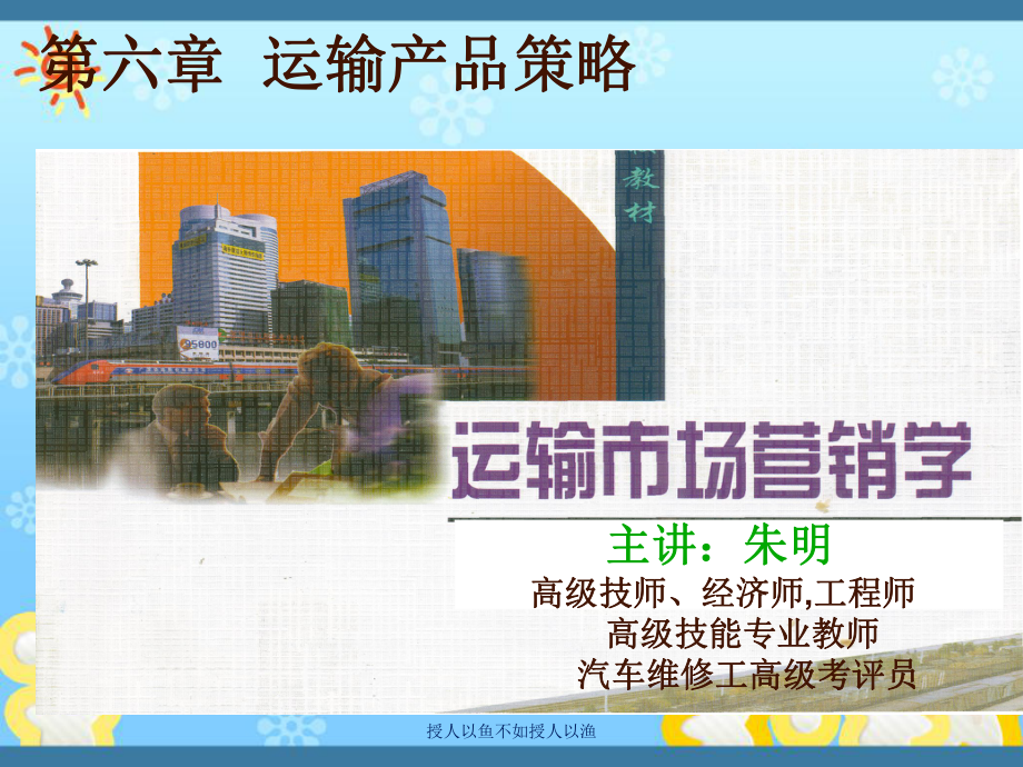 交通运输市场营销学运输产品策略课件.ppt_第1页