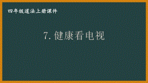 部编版四年级道法上册第三单元《信息万花筒》全部课件.ppt