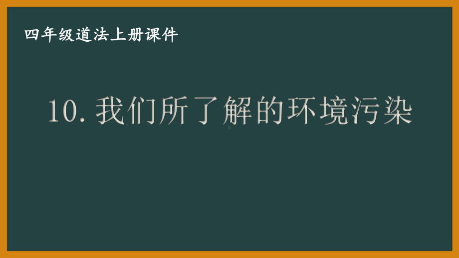 部编版四年级道法上册第四单元《让生活多一些绿色》全部课件.ppt_第1页