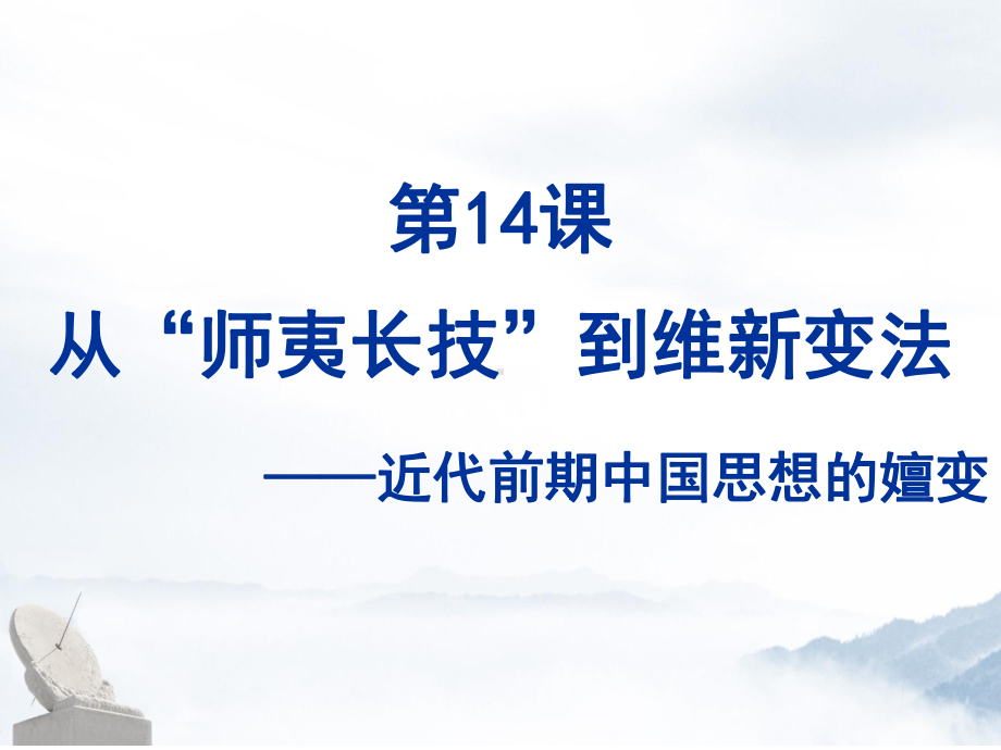 人教版高中历史必修三：《从“师夷长技”到维新变法》优质课件.ppt_第1页