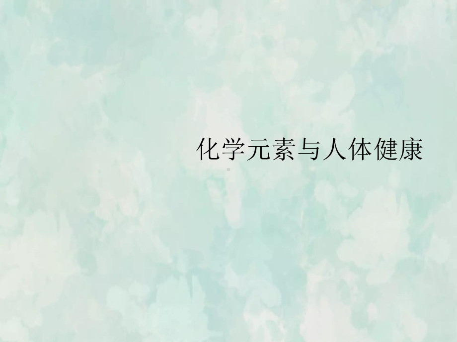 九年级化学人教下册教学课件课题2化学元素与人体健康1.ppt_第2页