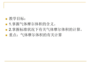 人教版高一化学必修一12-化学计量在实验中的应用《气体摩尔体积》课件.pptx