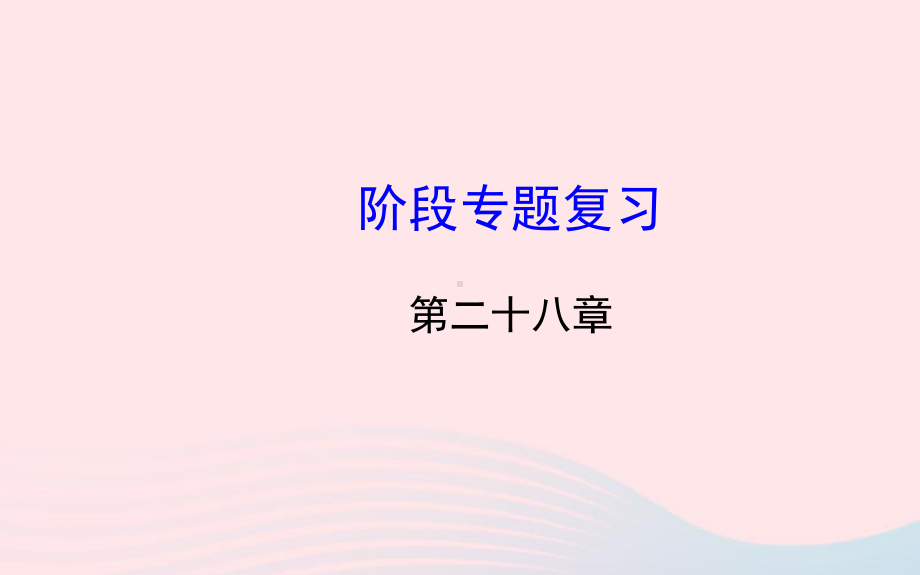 九年级数学下册阶段专题复习第28章锐角三角函数习题课件新人教版.ppt_第1页