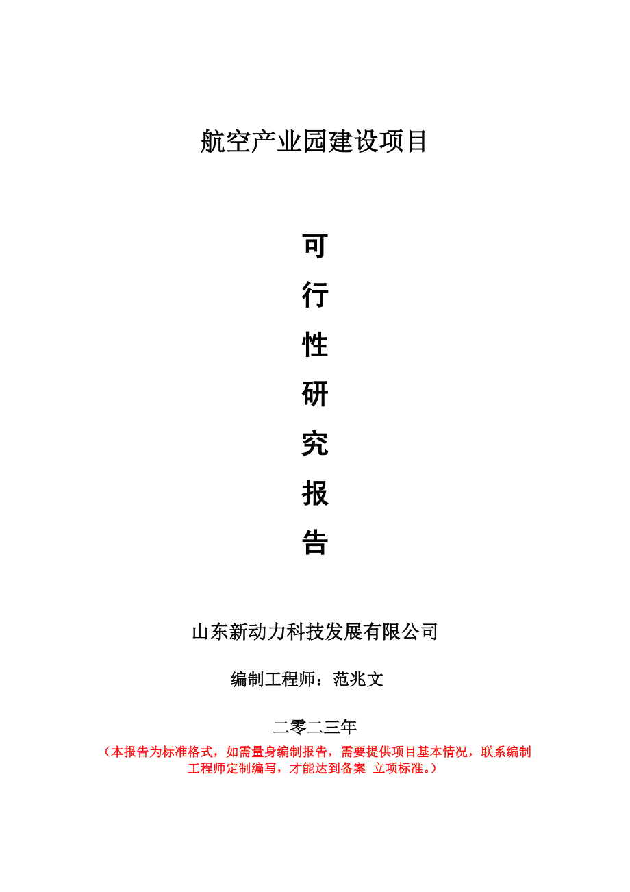 重点项目航空产业园建设项目可行性研究报告申请立项备案可修改案例..doc_第1页