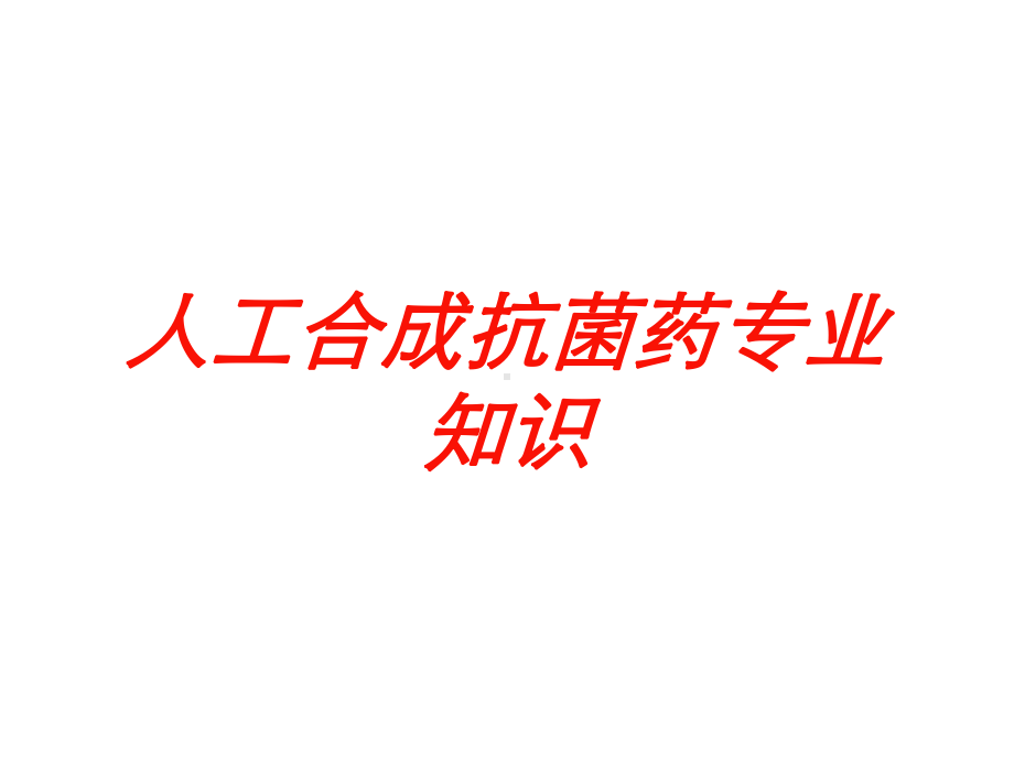 人工合成抗菌药专业知识培训课件.ppt_第1页