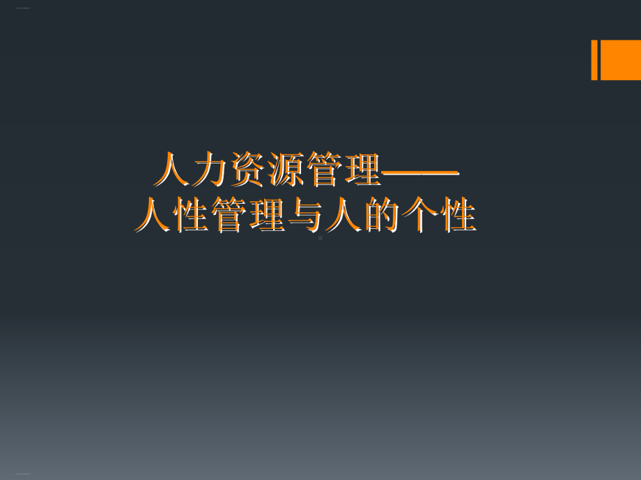 人性管理与人的个性培训教材课件.ppt_第1页