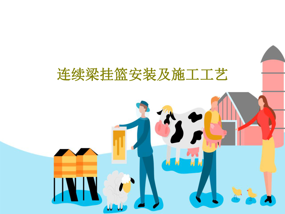 连续梁挂篮安装及施工工艺.ppt_第1页