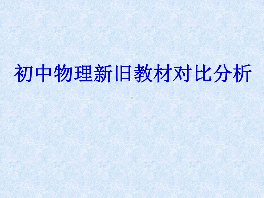 人教版初中物理新旧教材对比资料课件.ppt_第1页