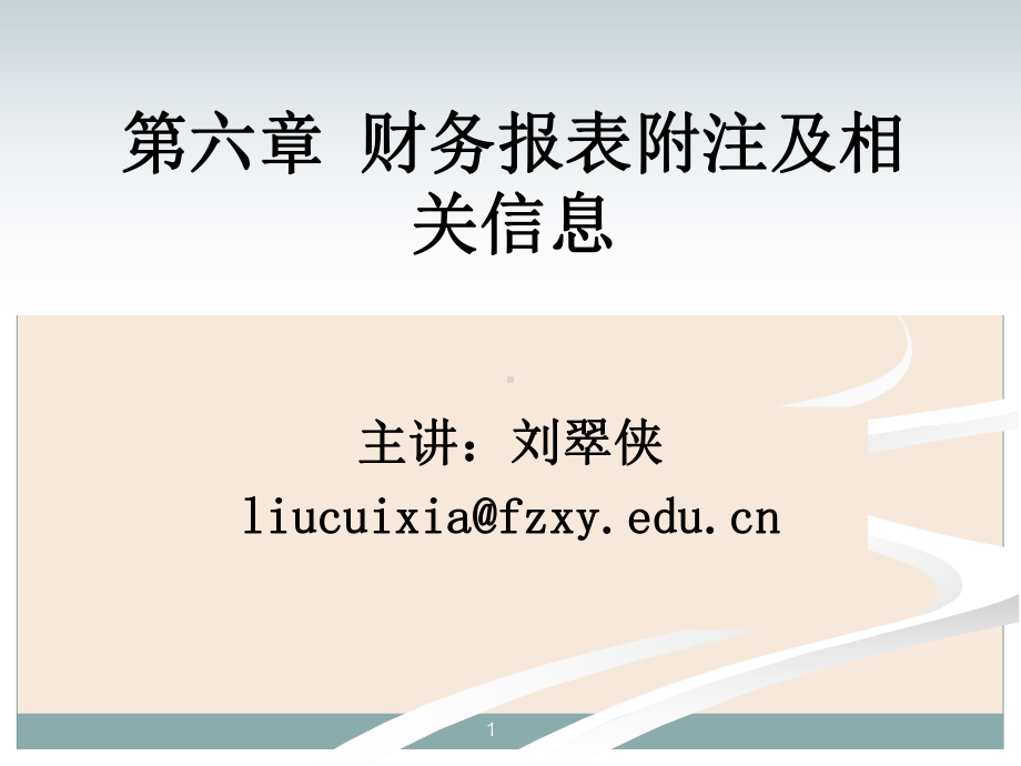 财务报表附注与相关信息讲座.pptx_第1页