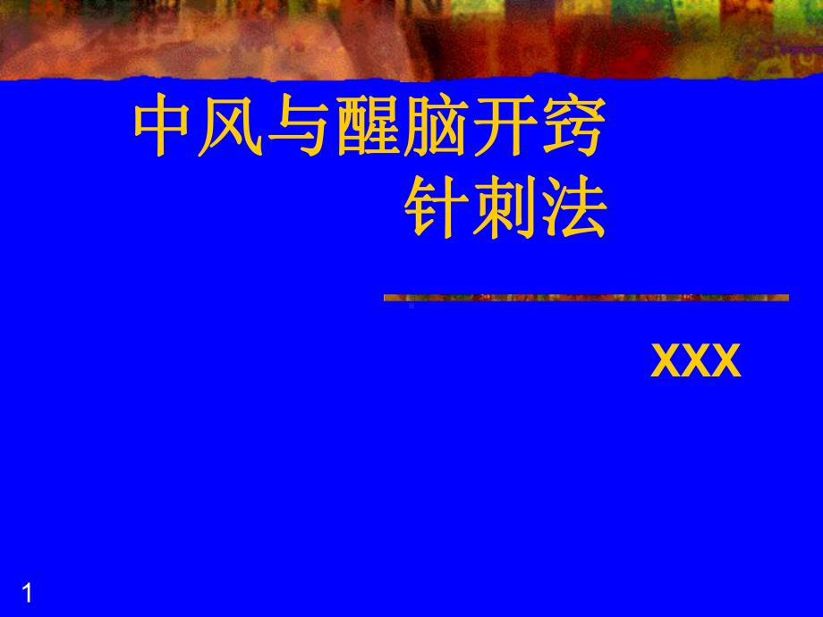 中风与醒脑开窍针刺法课件.ppt_第1页