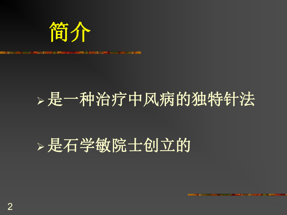 中风与醒脑开窍针刺法课件.ppt_第2页