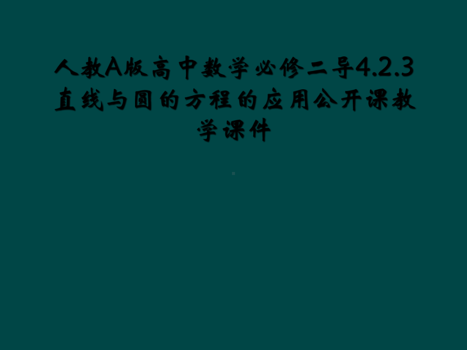 人教A版高中数学必修二导423直线与圆的方程的应用公开课教学课件.ppt_第1页