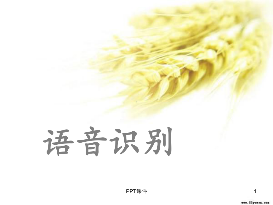 人工智能语音识别-课件.ppt_第1页