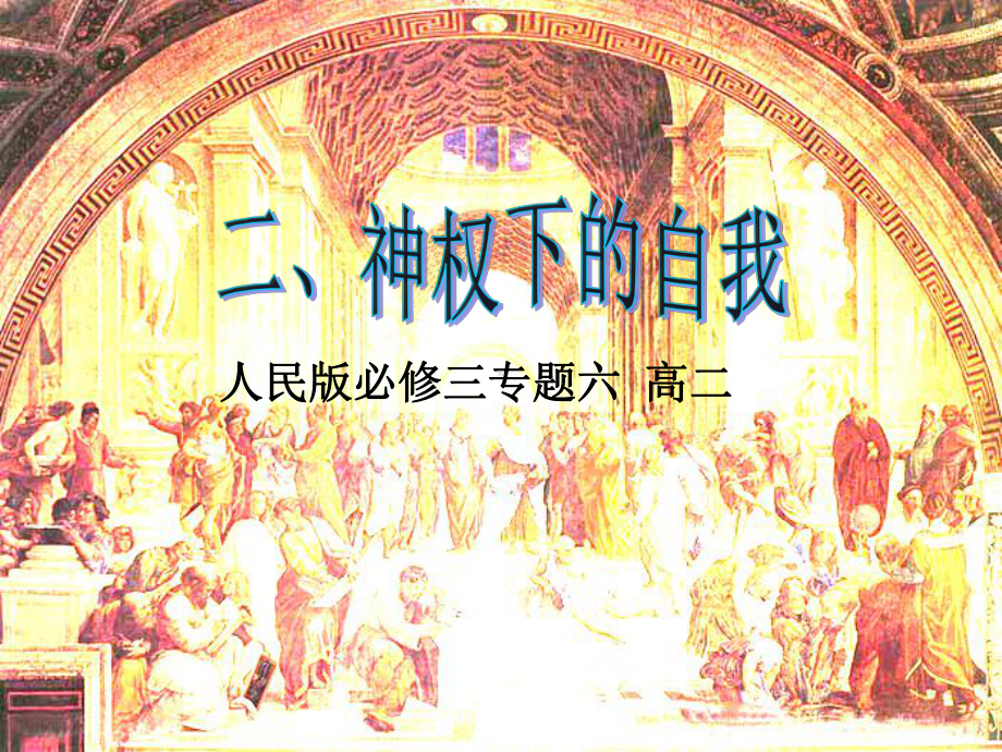 人民版高中历史必修三62《神权下的自我》课件-003.ppt_第1页