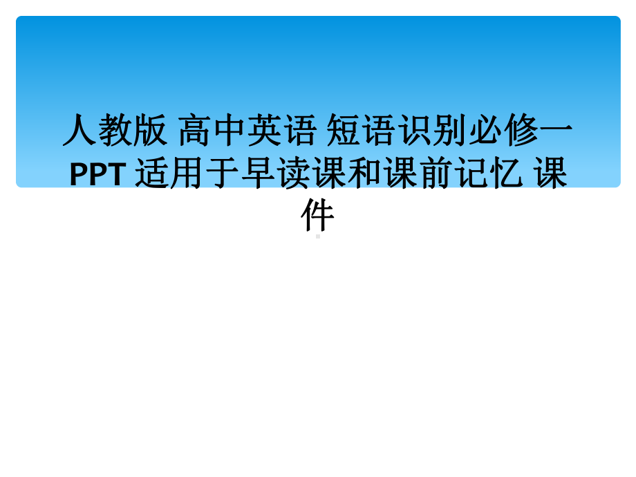 人教版-高中英语-短语识别必修一-适用于早读课和课前记忆-课件.ppt_第1页