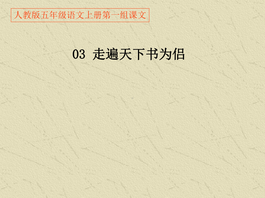 人教版五年级语文上册《03走遍天下书为侣》2教学课件.ppt_第1页