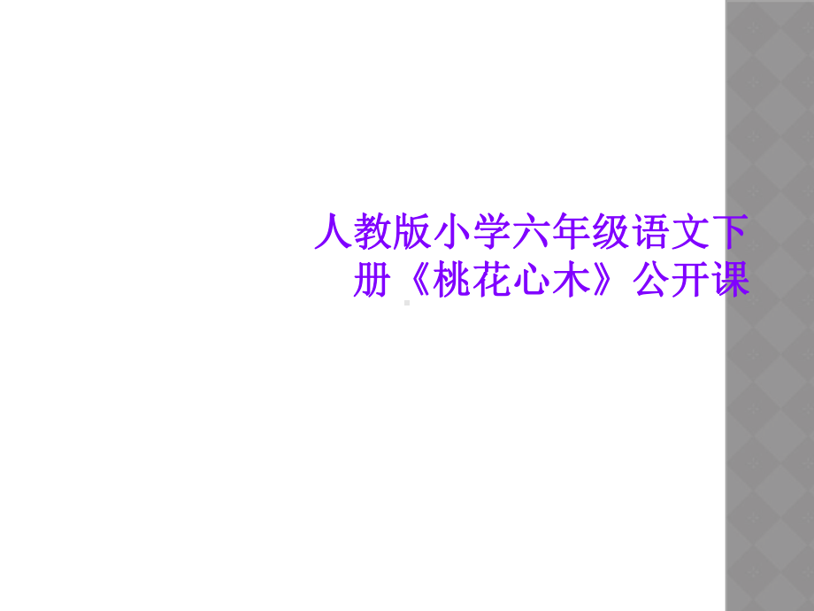 人教版小学六年级语文下册《桃花心木》公开课课件.ppt_第1页