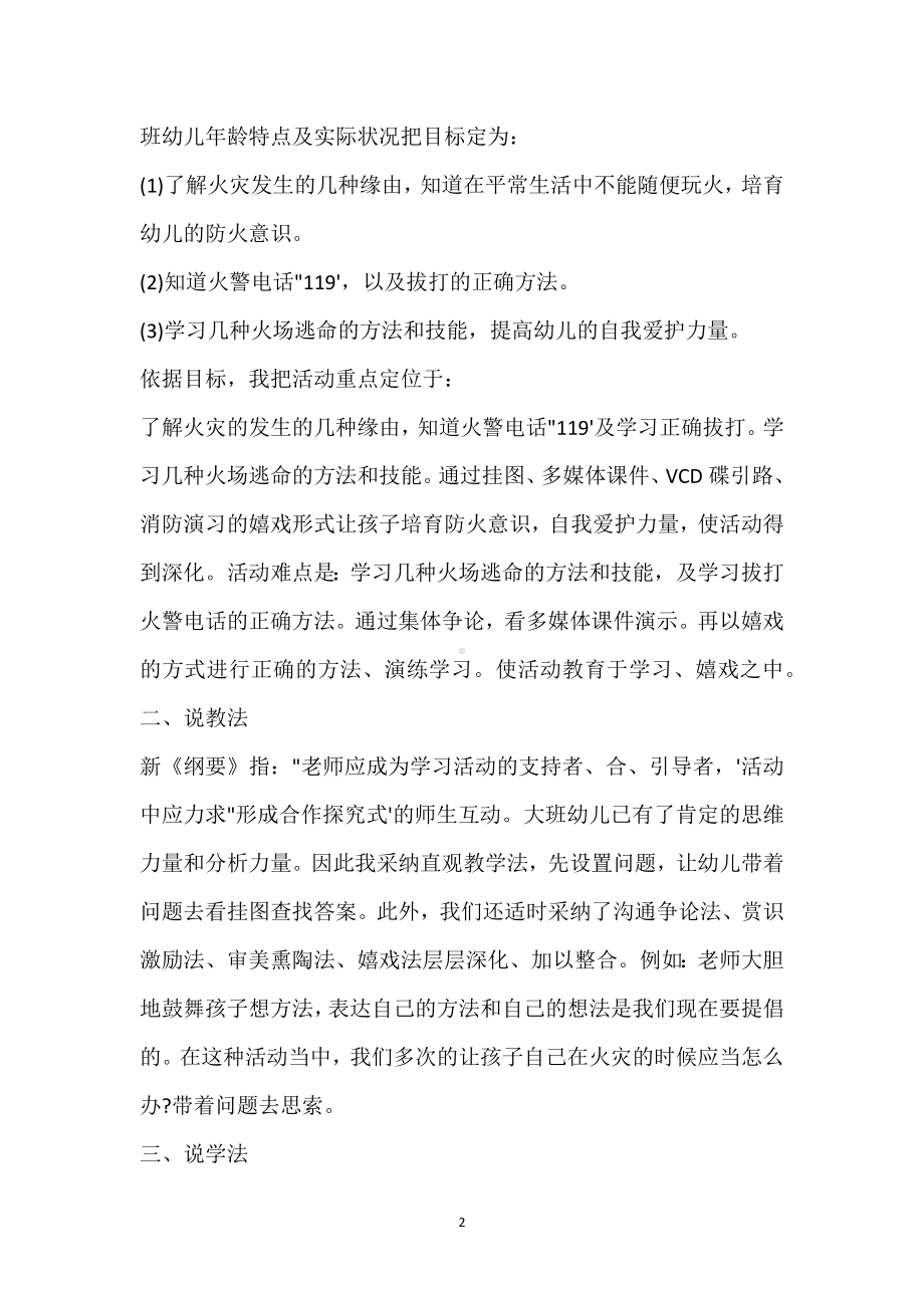 幼儿园大班安全说课稿着火了怎么办含反思模板范本.docx_第2页