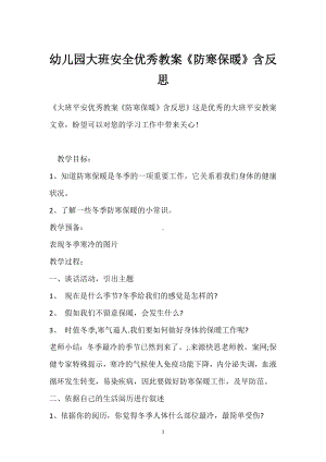 幼儿园大班安全优秀教案《防寒保暖》含反思模板范本.docx