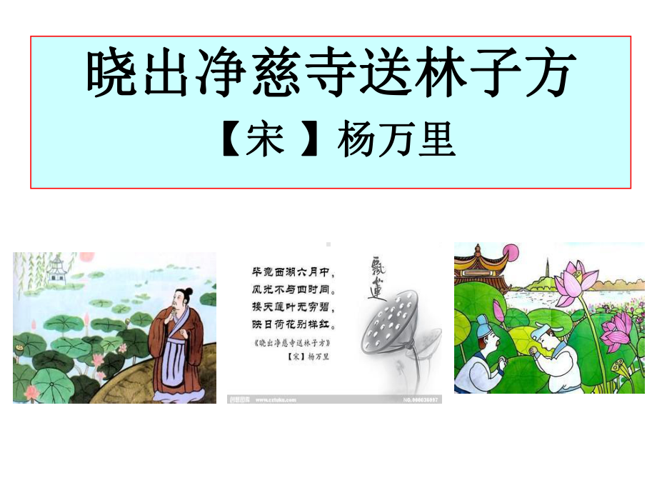 五下《晓出净慈寺送林子方》课件.ppt_第2页