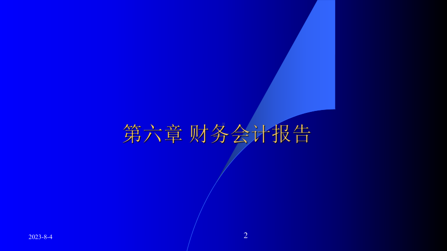 计算机数据库(经济会计类)务会计报告随堂讲义.ppt_第2页