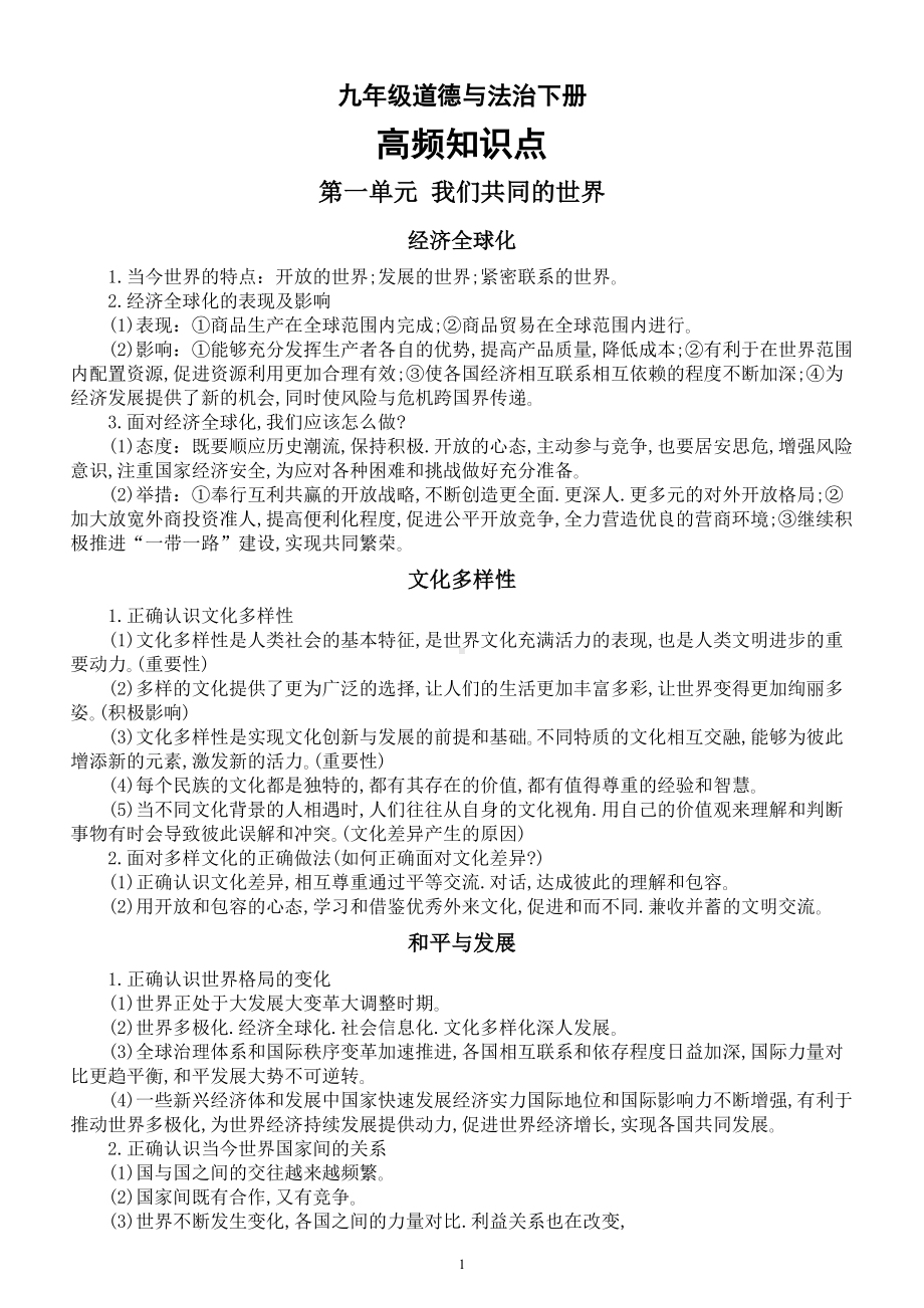 初中道德与法治部编版九年级下册高频知识点（关键词）整理（2023秋）.doc_第1页