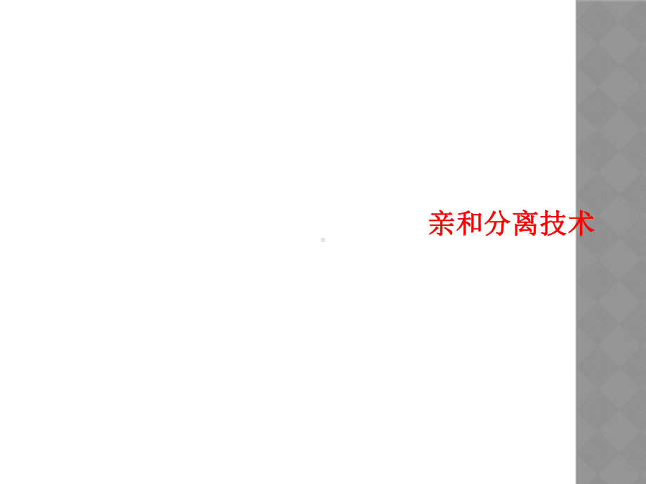 亲和分离技术课件.ppt_第1页