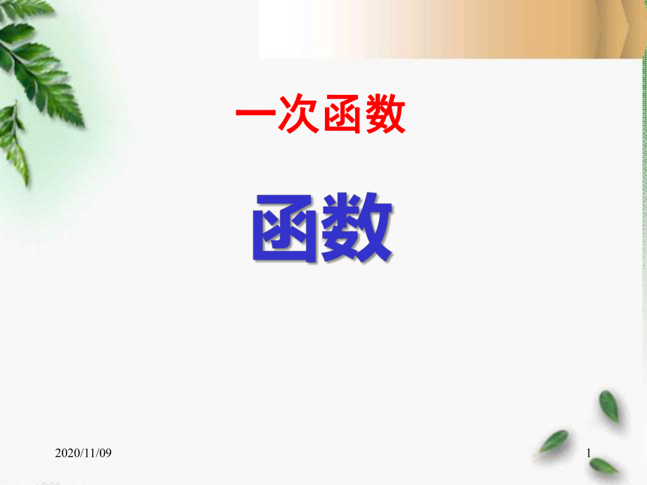 人教版八年级下册数学-《正比例函数》一次函数教学课件2.pptx_第1页