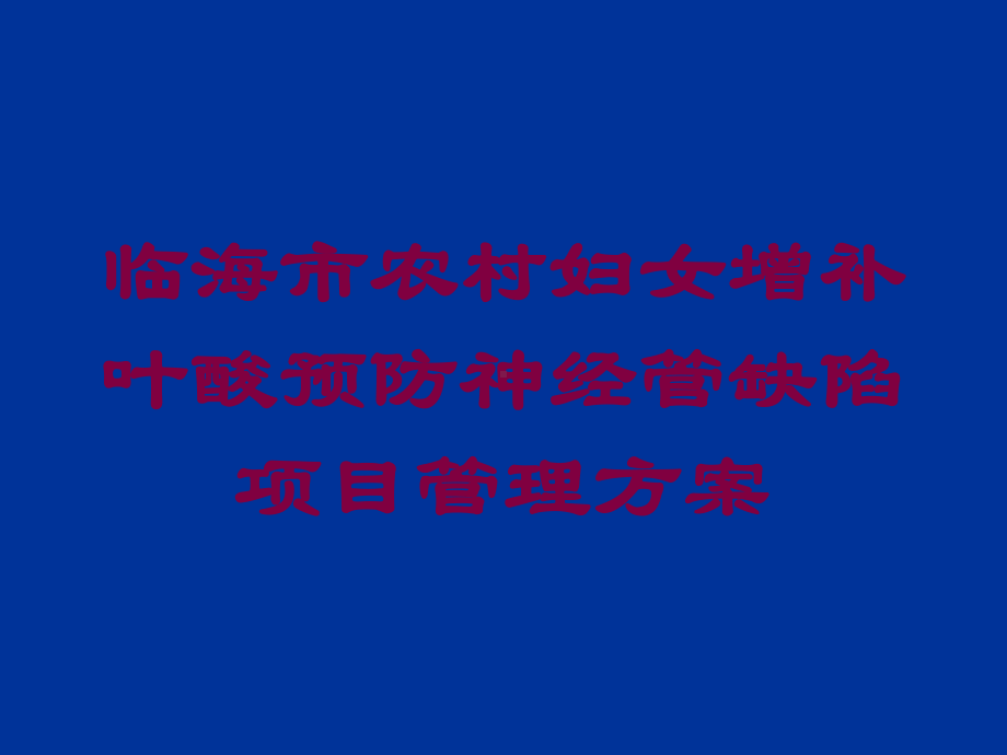 临海市农村妇女增补叶酸预防神经管缺陷项目管理方案培训课件.ppt_第1页