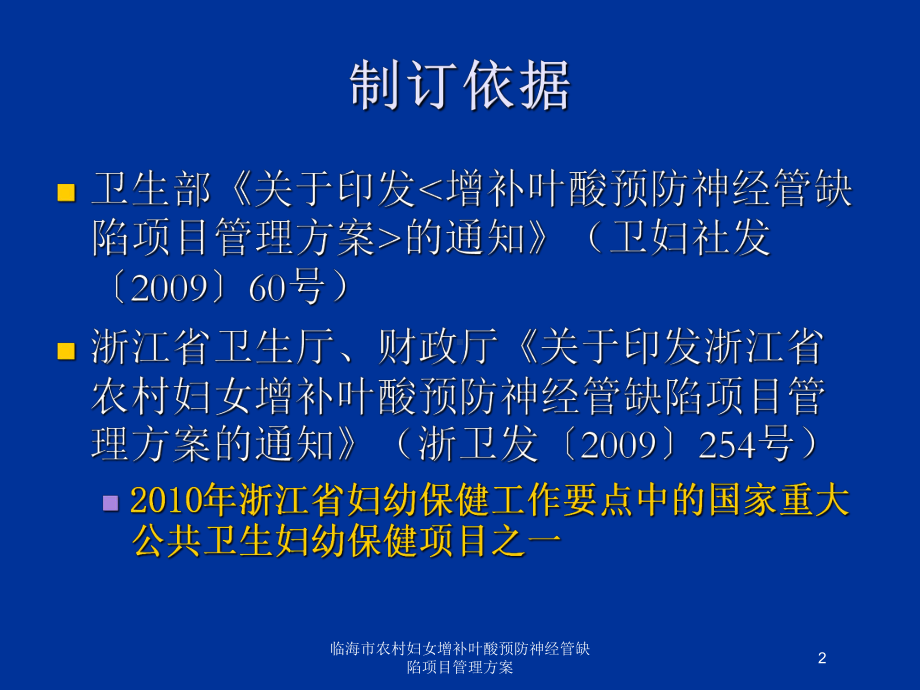 临海市农村妇女增补叶酸预防神经管缺陷项目管理方案培训课件.ppt_第2页