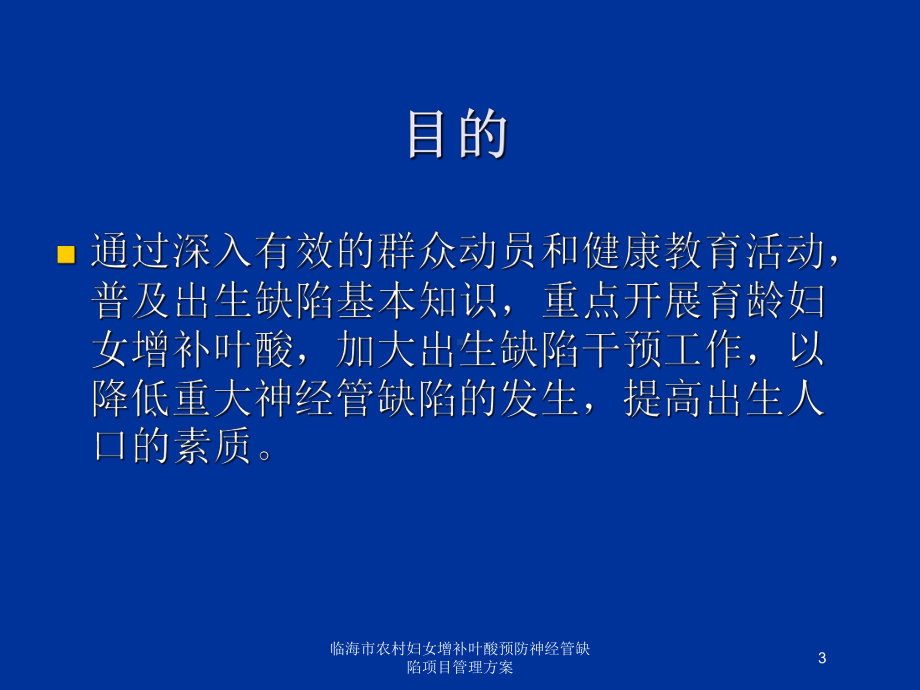 临海市农村妇女增补叶酸预防神经管缺陷项目管理方案培训课件.ppt_第3页