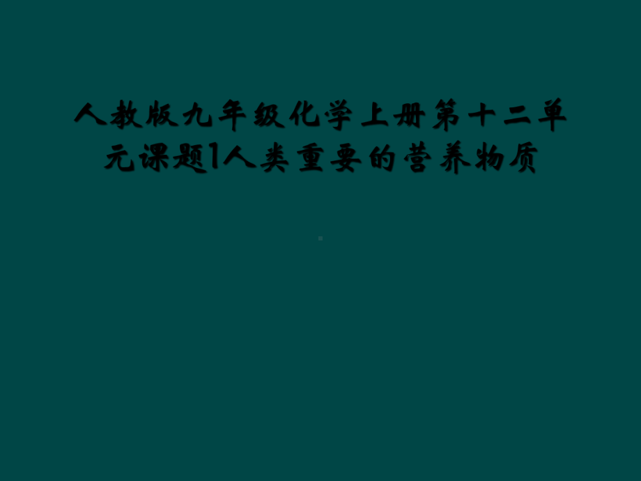 人教版九年级化学上册第十二单元课题1人类重要的营养物质课件.ppt_第1页