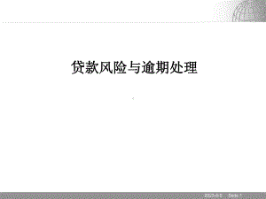 贷款风险与逾期处理汇总课件.ppt