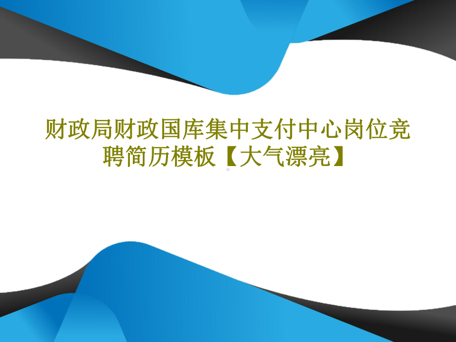 财政局财政国库集中支付中心岗位竞聘简历模板（大气漂亮）.ppt_第1页