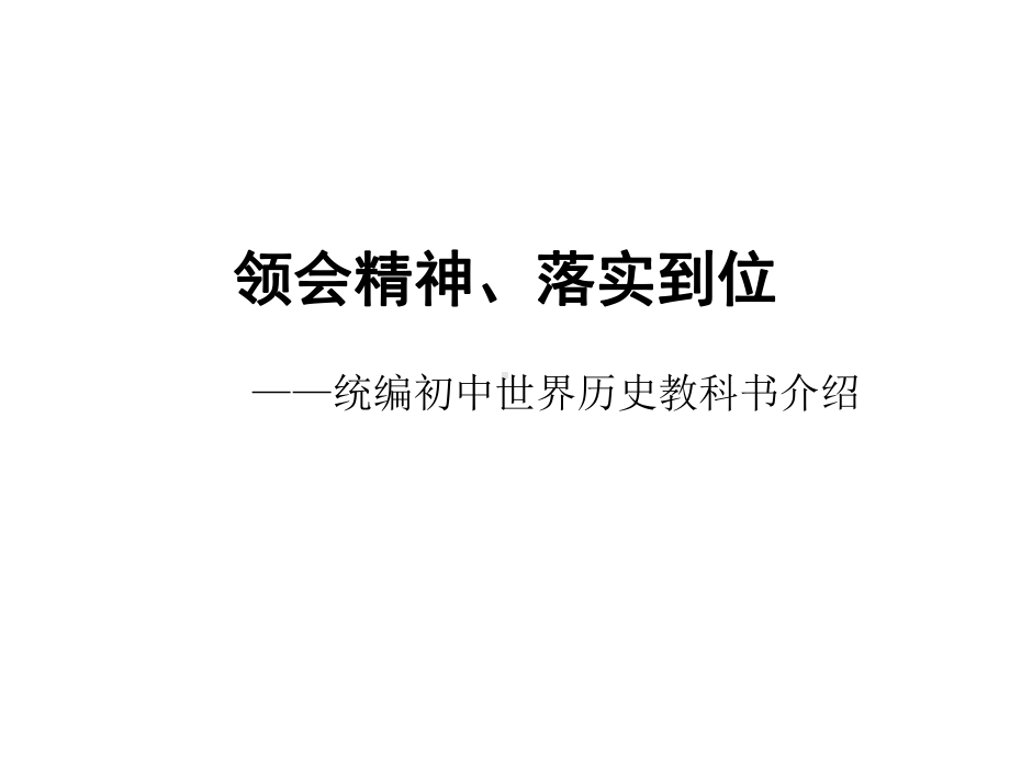 人教版历史九年级领会精神、落实到位--统编初中世界历史教科书介绍-课件.ppt_第1页