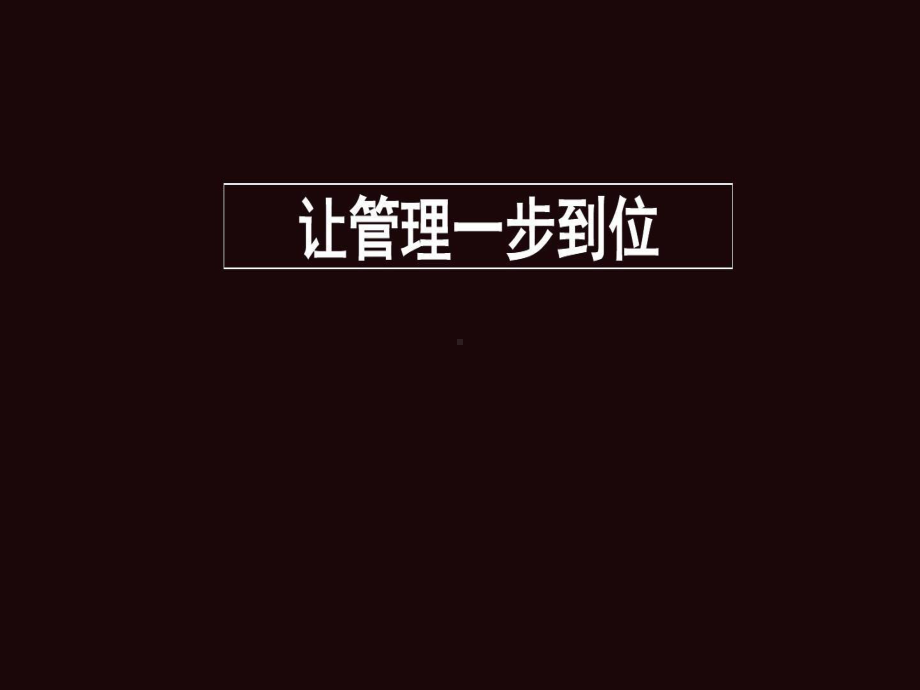 让管理一步到位.ppt_第2页