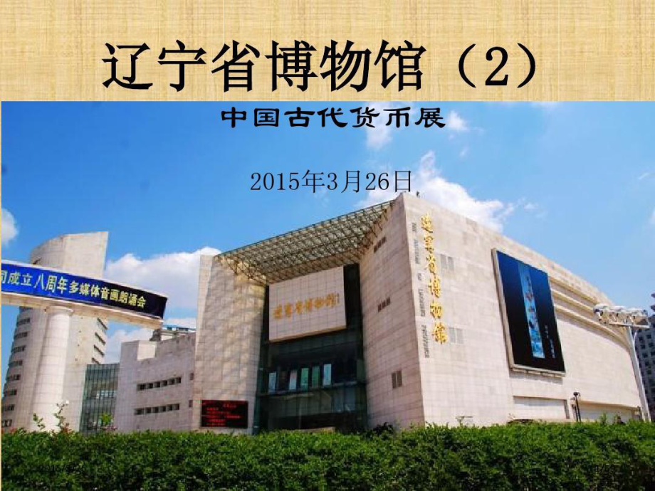 辽宁省博物馆2-古代货币展.ppt_第2页