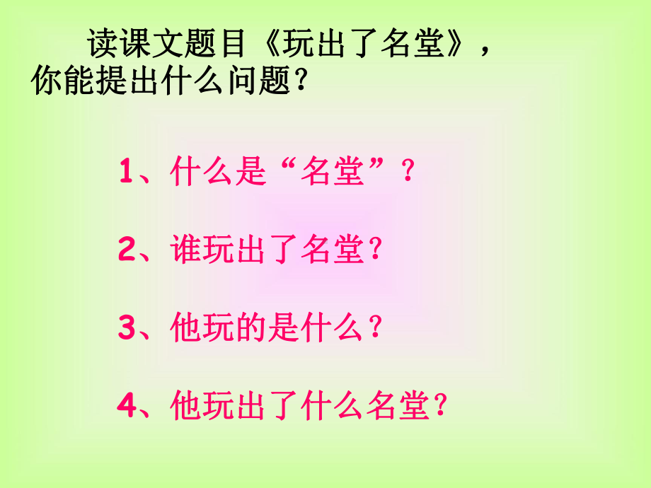 人教版小学语文三年级上册《玩出了名堂》课件资料.ppt_第2页